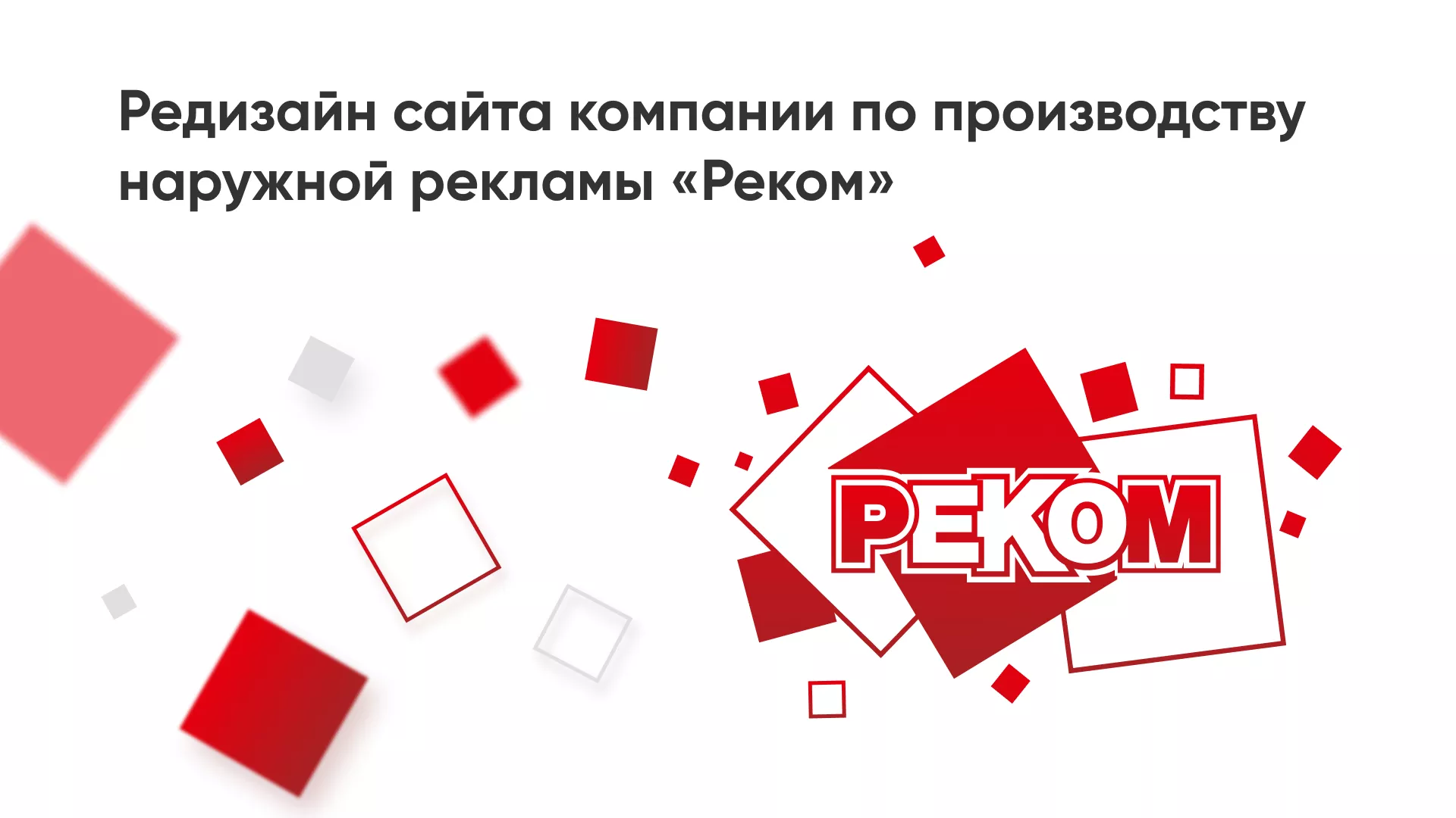 Редизайн сайта в Ухте для рекламно-производственной компании «РЕКОМ»