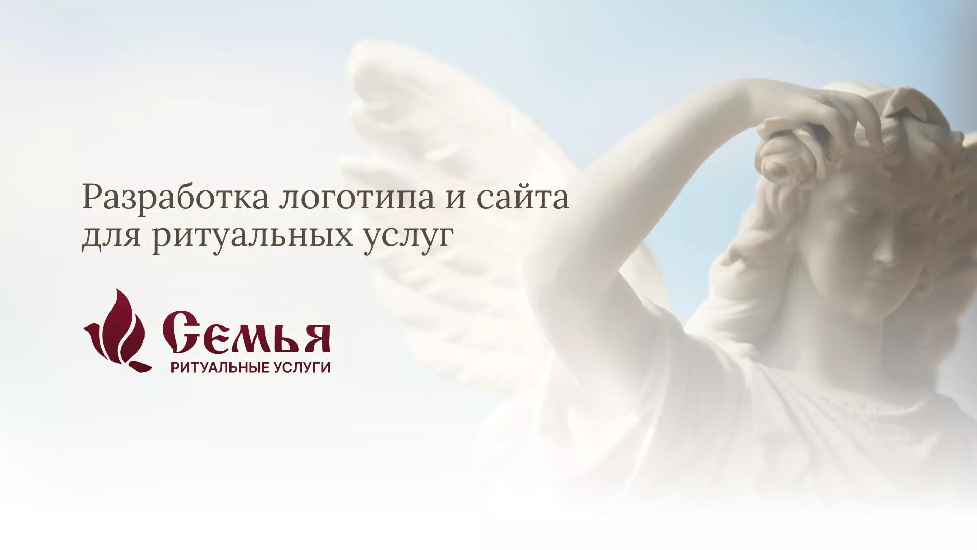 Разработка логотипа и сайта в Ухте ритуальных услуг «Семья»