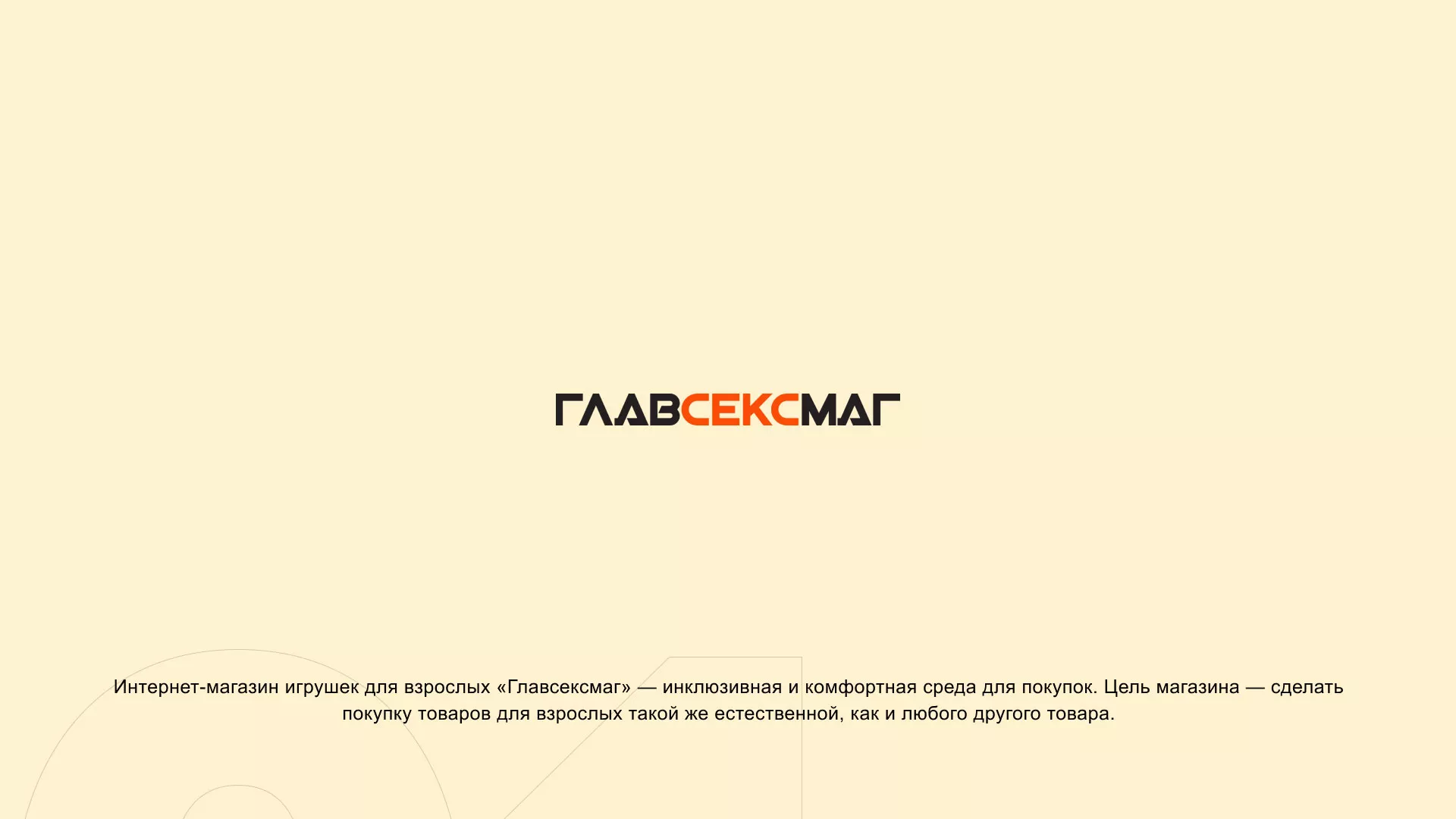 Создание интернет-магазина «Главсексмаг» в Ухте