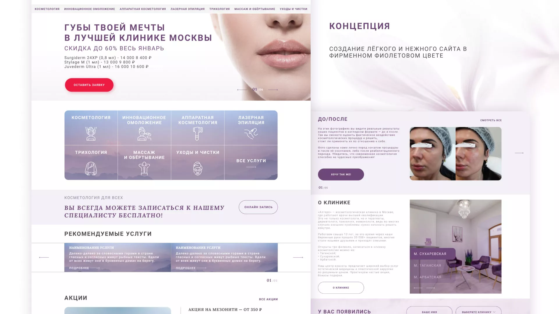 Создание сайта сети клиник эстетической косметологии «Алтеро» в Ухте