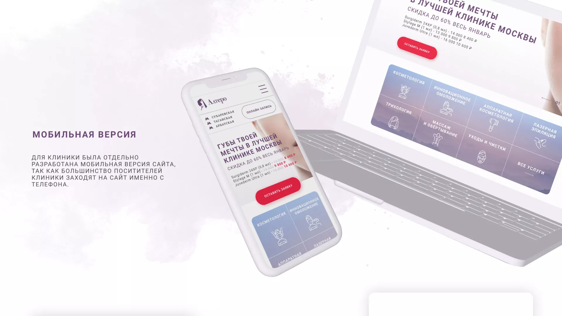 Создание сайта сети клиник эстетической косметологии «Алтеро» в Ухте