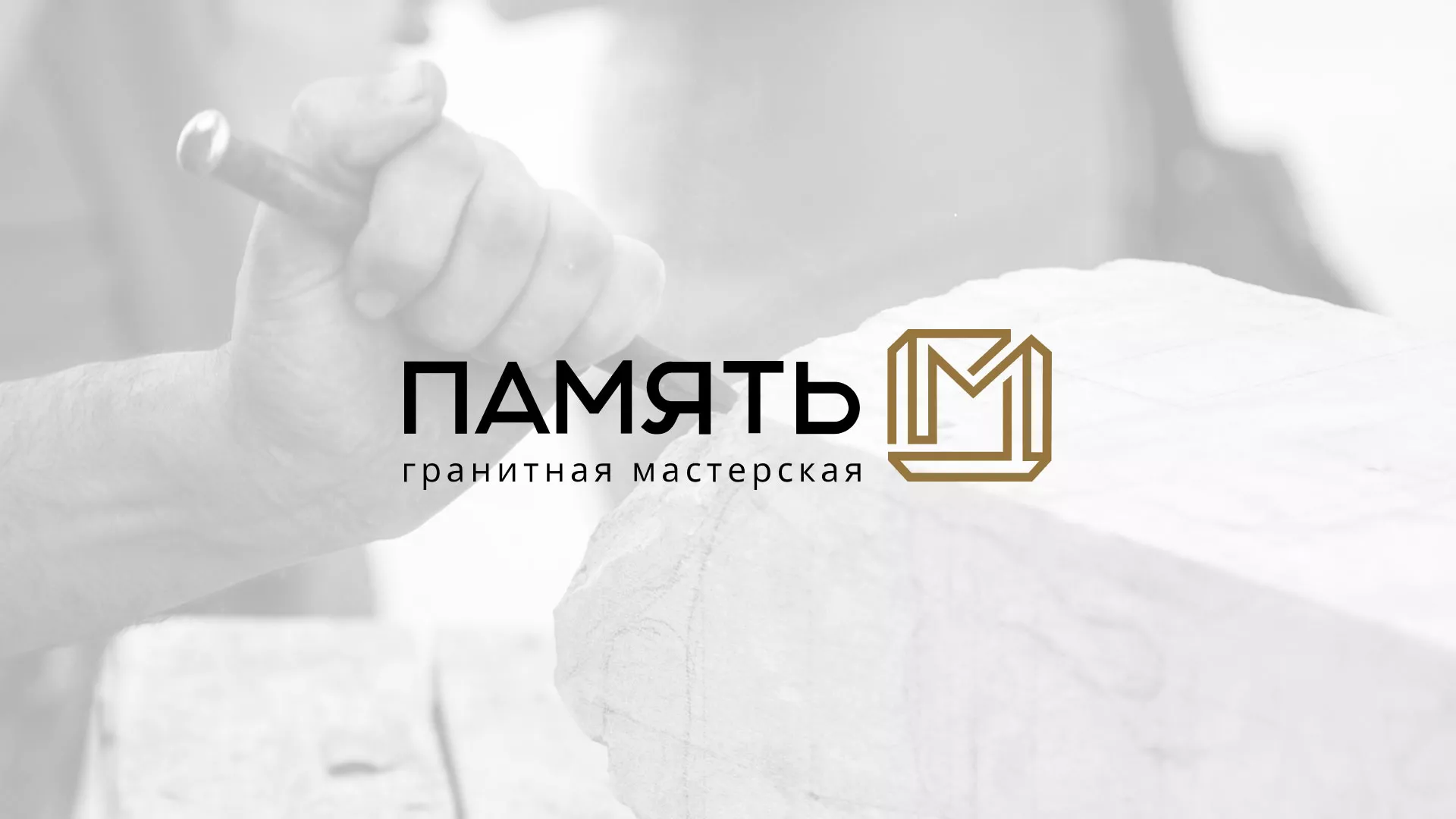 Разработка логотипа и сайта компании «Память-М» в Ухте