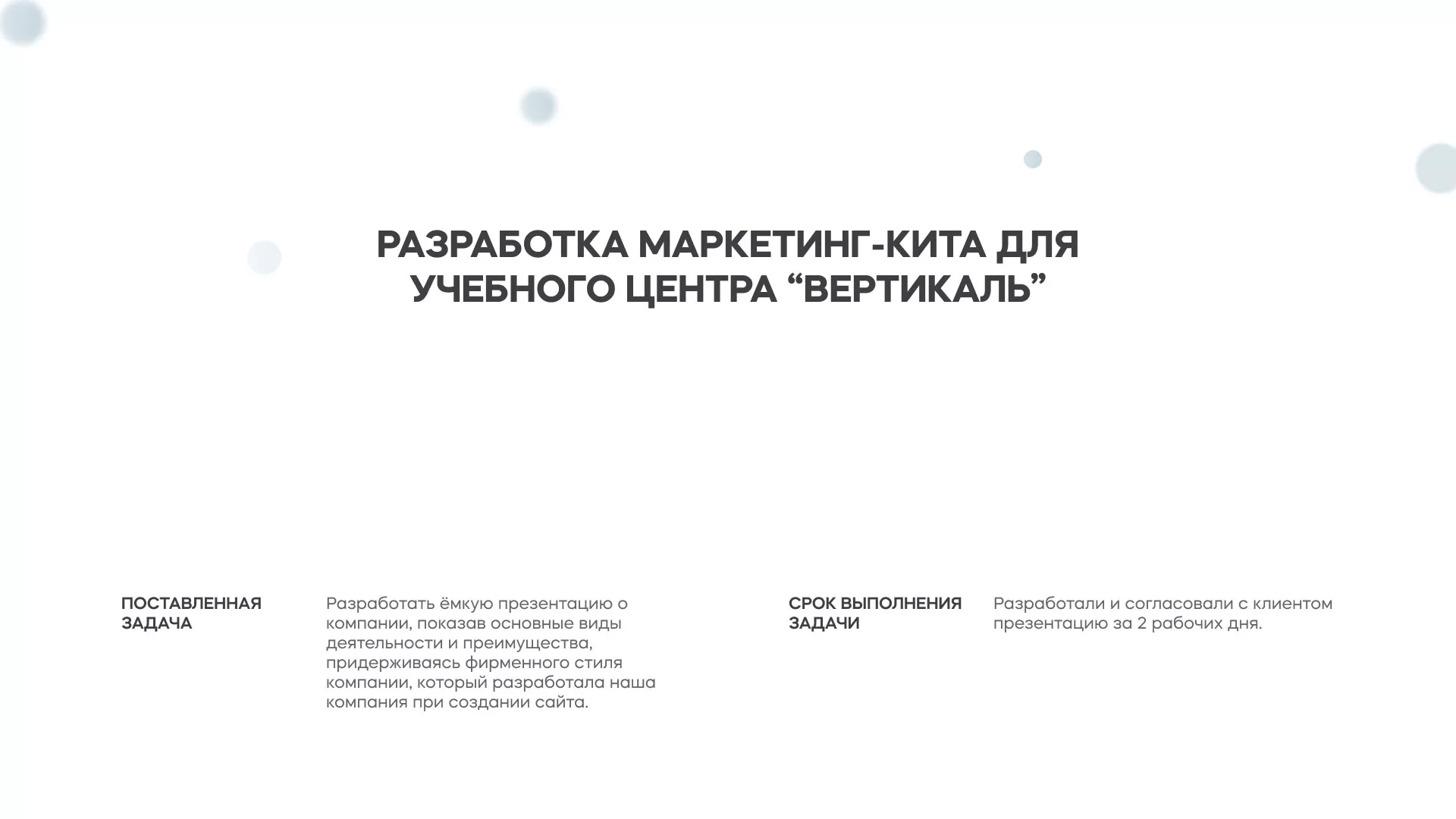 Разработка презентации для учебного центра «Вертикаль» в Ухте