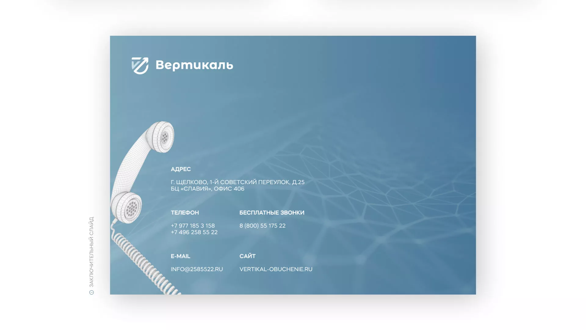 Разработка презентации для учебного центра «Вертикаль» в Ухте