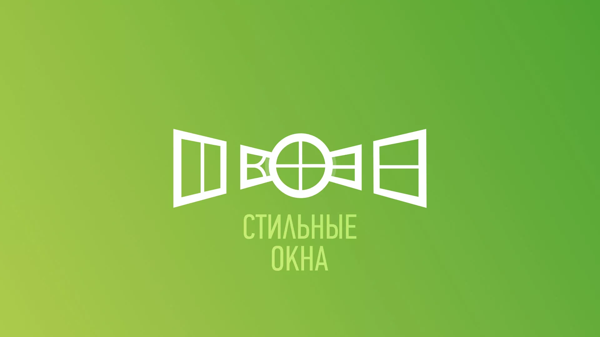 Разработка сайта по продаже пластиковых окон «Стильные окна» в Ухте