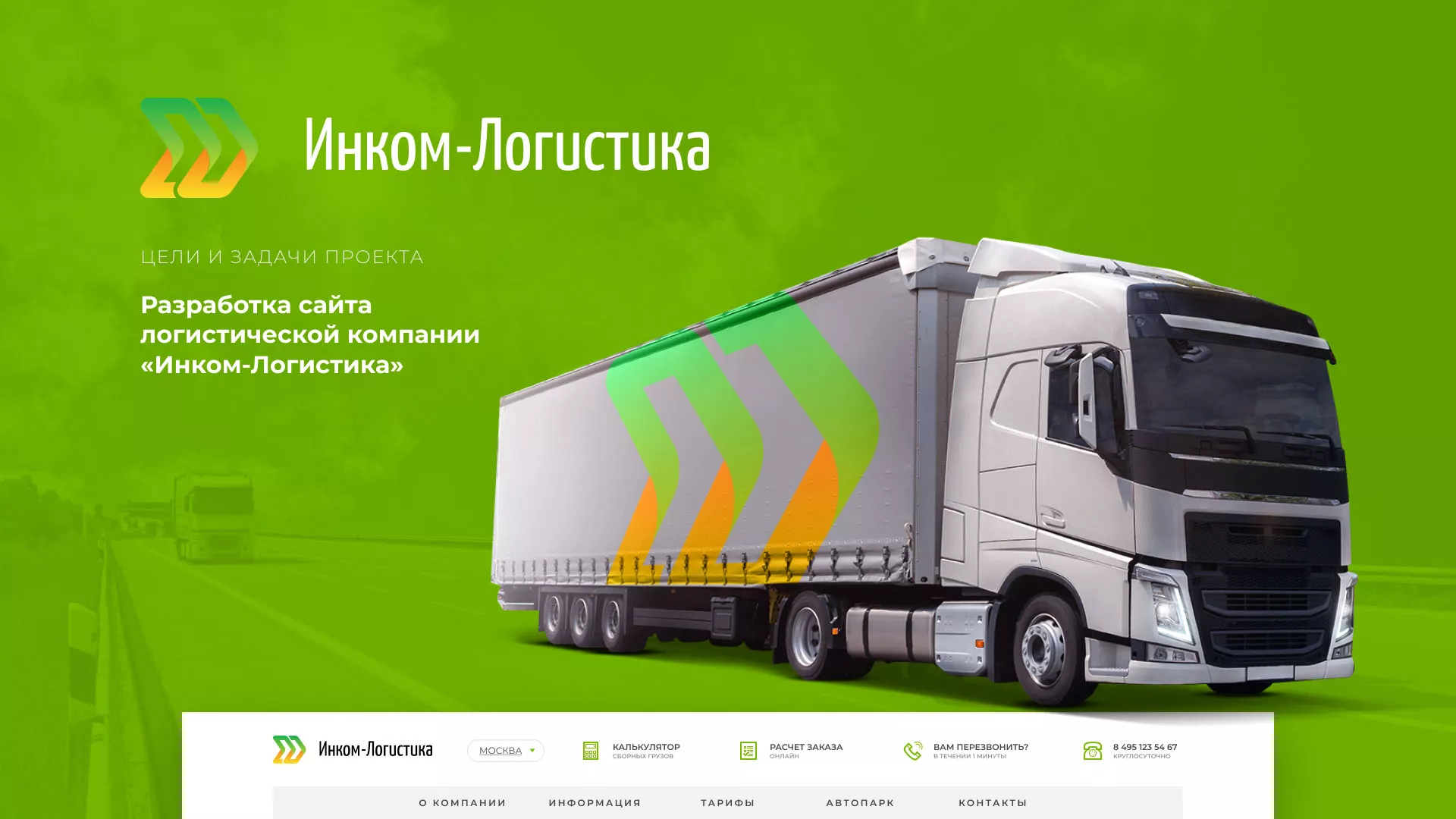 Разработка логотипа и сайта компании «Инком-Логистика» в Ухте