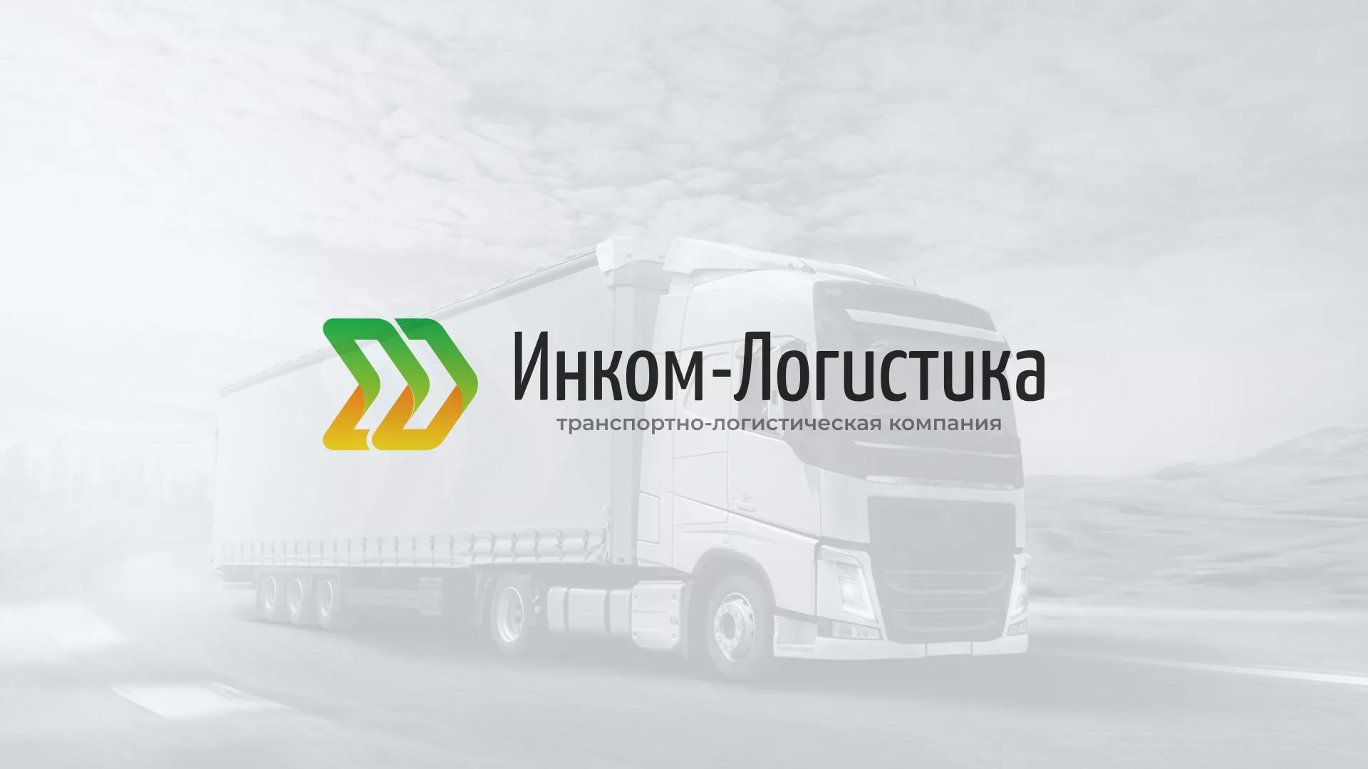 Разработка логотипа и сайта компании «Инком-Логистика» в Ухте