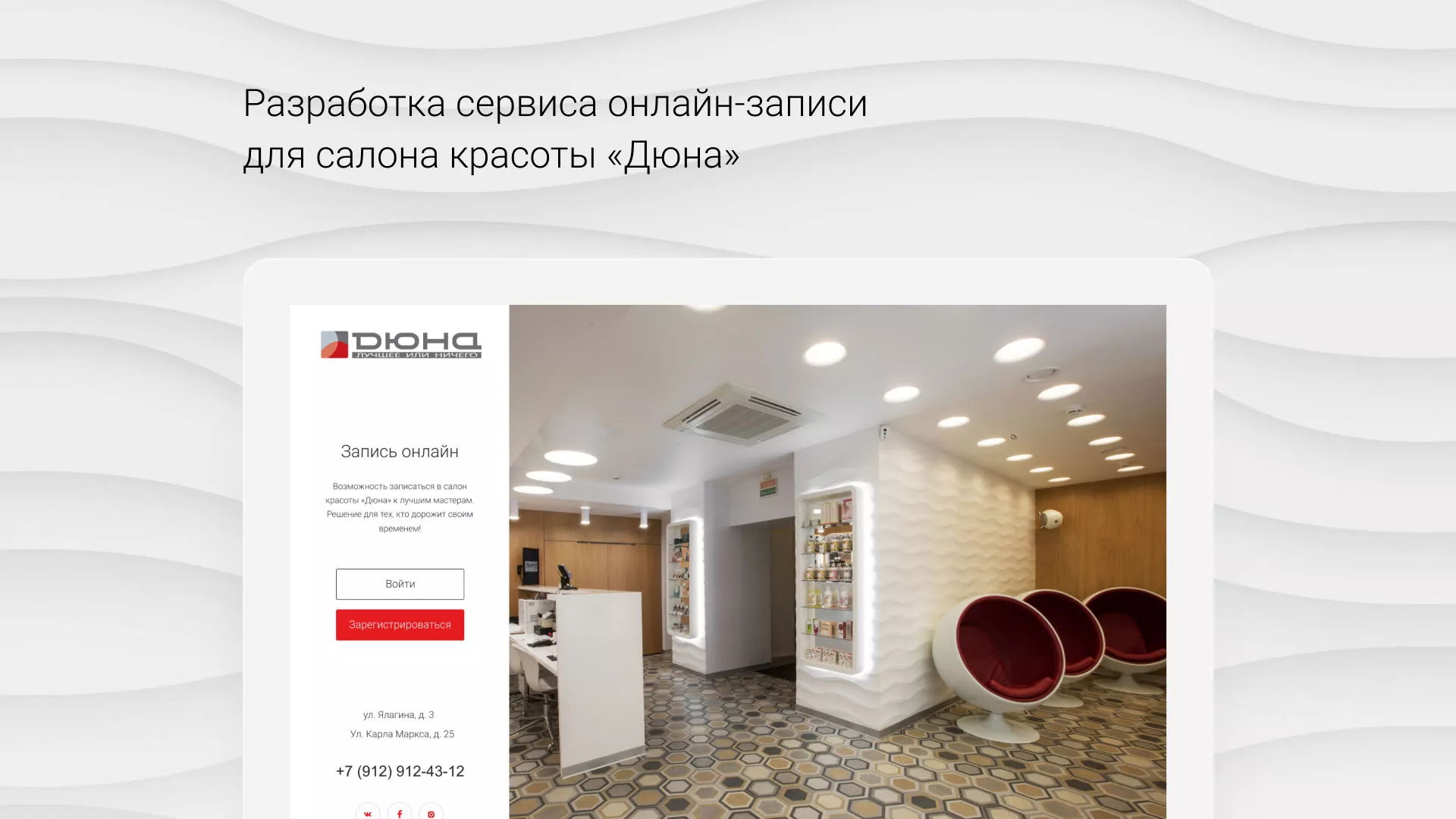 Разработка сервиса онлайн-записи для сети салонов красоты «ДЮНА» в Ухте