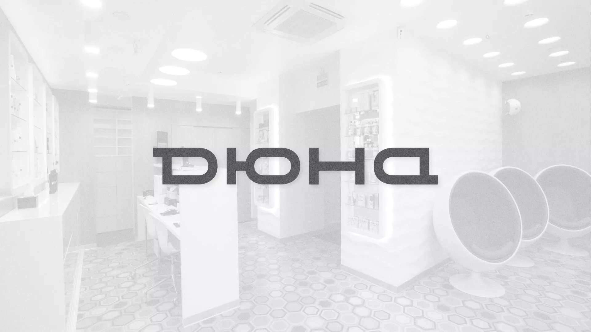 Разработка сервиса онлайн-записи для сети салонов красоты «ДЮНА» в Ухте