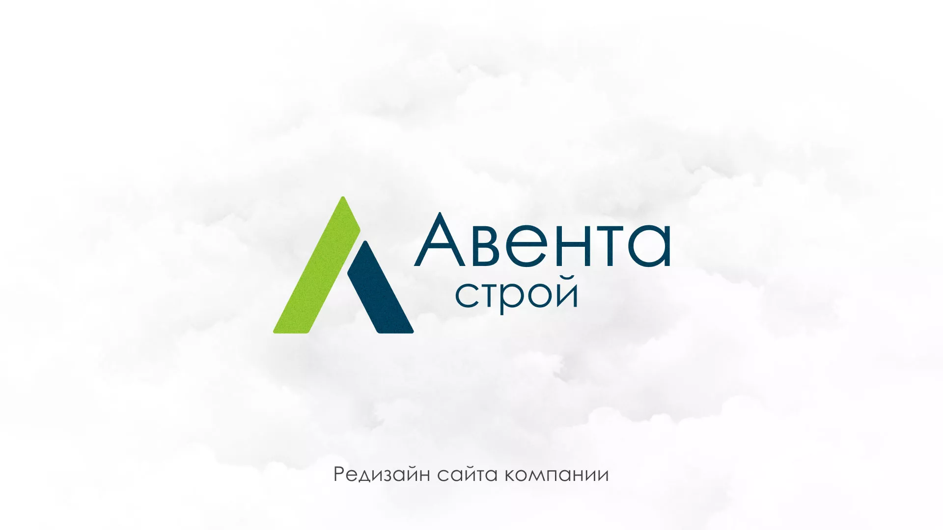 Редизайн сайта компании «Авента Строй» в Ухте