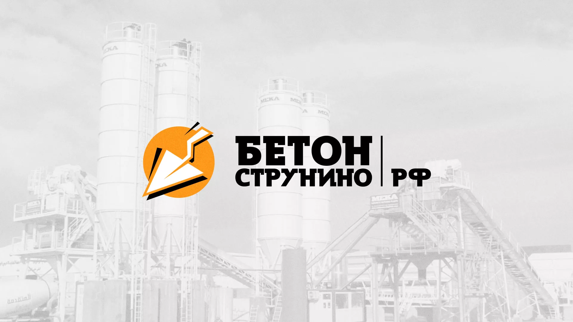 Разработка логотипа для бетонного завода в Ухте
