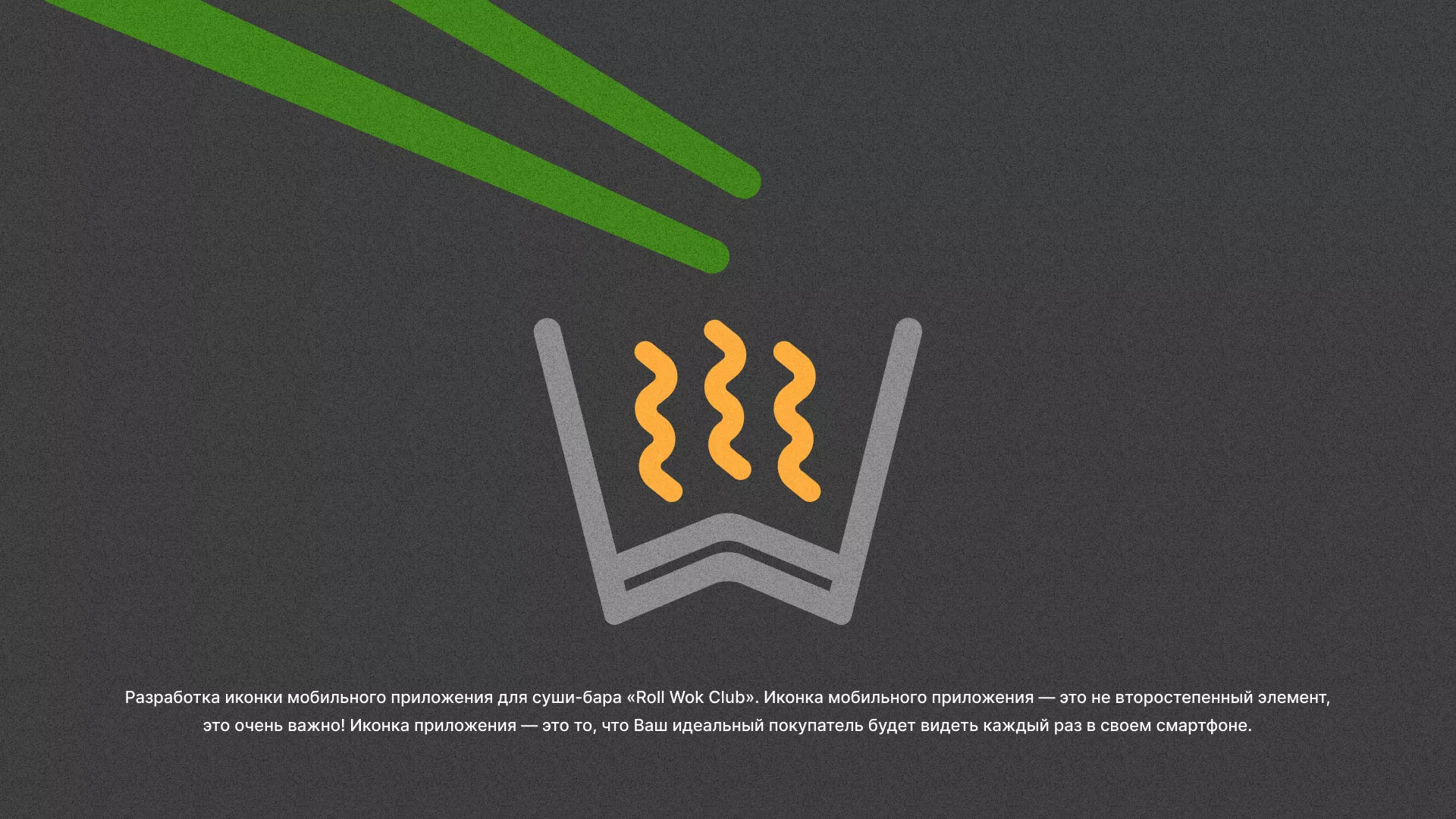 Разработка иконки приложения суши-бара «Roll Wok Club» в Ухте