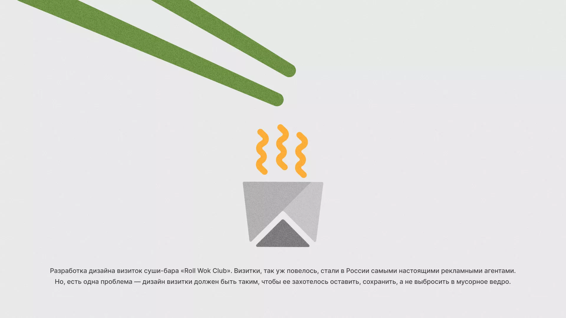 Разработка дизайна визиток суши-бара «Roll Wok Club» в Ухте