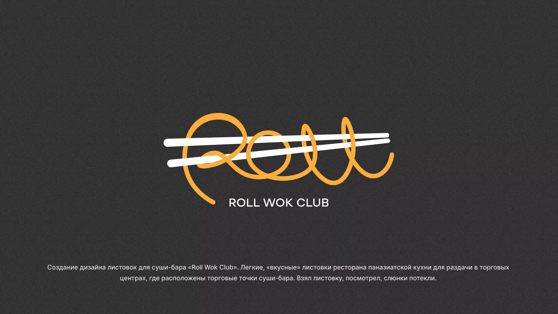 Создание дизайна листовок суши-бара «Roll Wok Club» в Ухте