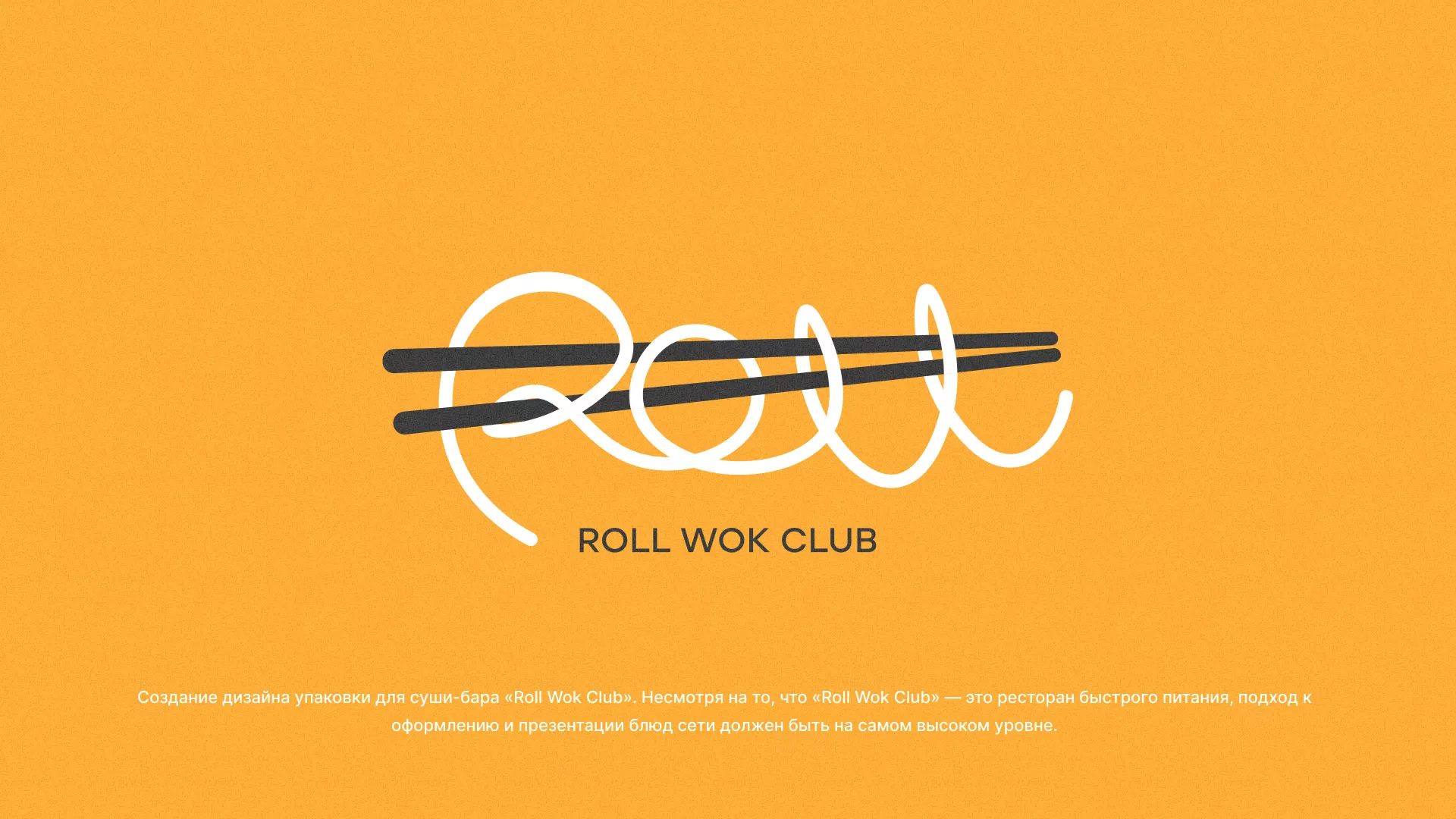 Создание дизайна упаковки суши-бара «Roll Wok Club» в Ухте